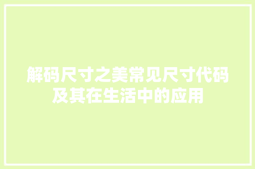 解码尺寸之美常见尺寸代码及其在生活中的应用