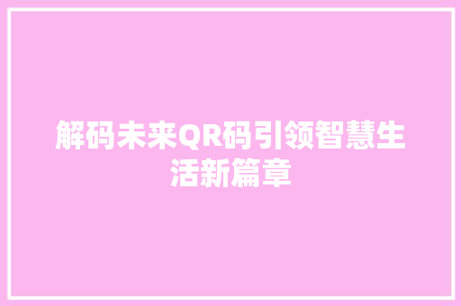 解码未来QR码引领智慧生活新篇章