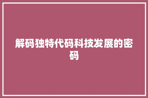 解码独特代码科技发展的密码