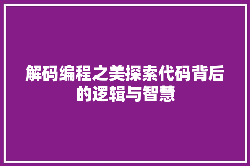 解码编程之美探索代码背后的逻辑与智慧