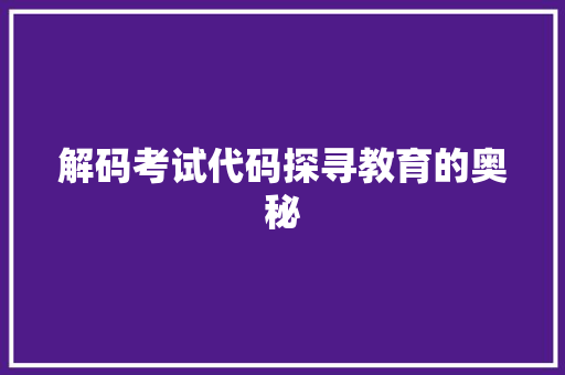 解码考试代码探寻教育的奥秘