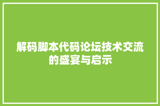 解码脚本代码论坛技术交流的盛宴与启示