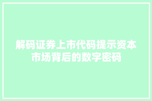 解码证券上市代码提示资本市场背后的数字密码  第1张