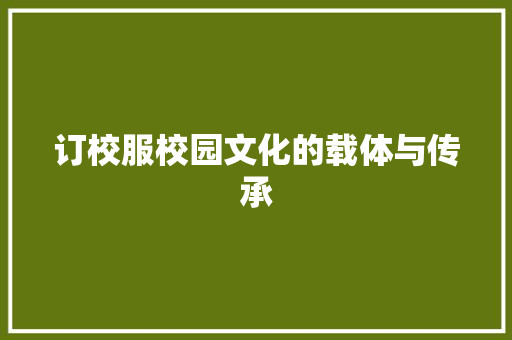订校服校园文化的载体与传承