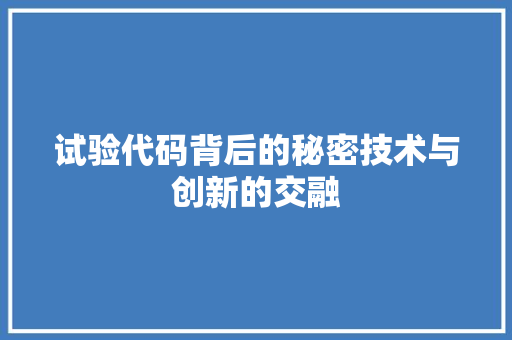 试验代码背后的秘密技术与创新的交融