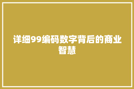 详细99编码数字背后的商业智慧  第1张