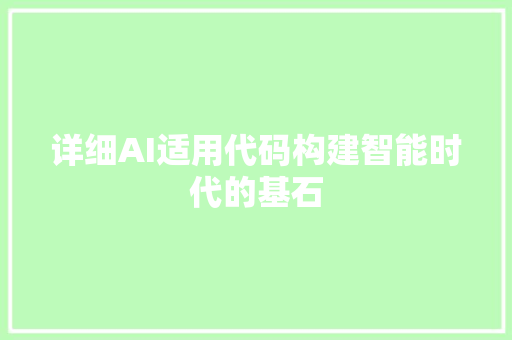 详细AI适用代码构建智能时代的基石