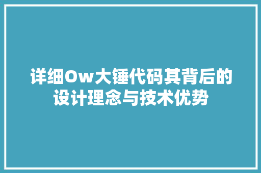 详细Ow大锤代码其背后的设计理念与技术优势