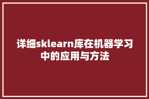 详细sklearn库在机器学习中的应用与方法