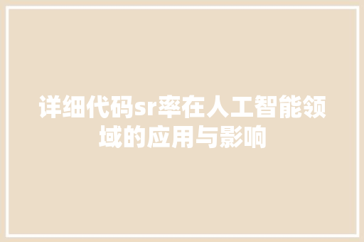 详细代码sr率在人工智能领域的应用与影响