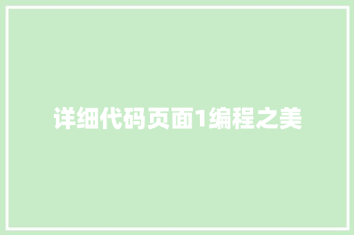 详细代码页面1编程之美