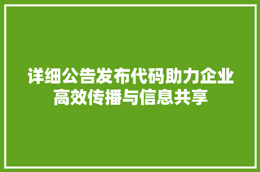 详细公告发布代码助力企业高效传播与信息共享