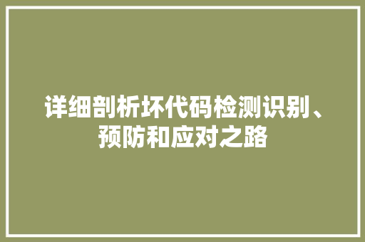 详细剖析坏代码检测识别、预防和应对之路