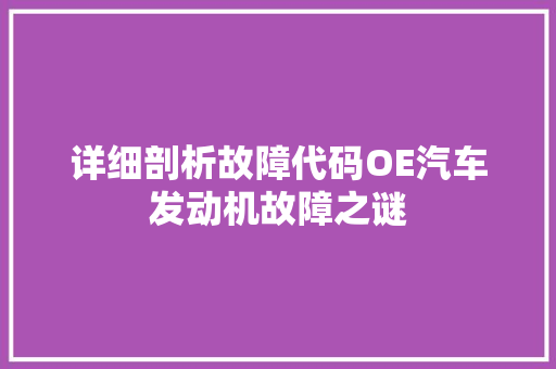 详细剖析故障代码OE汽车发动机故障之谜