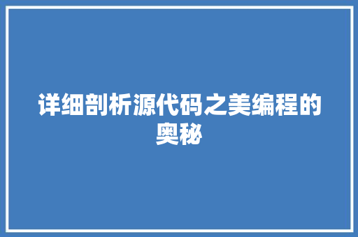 详细剖析源代码之美编程的奥秘  第1张