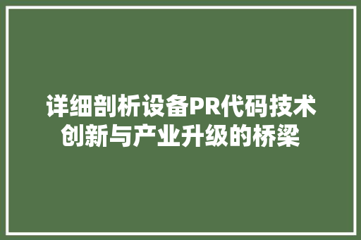 详细剖析设备PR代码技术创新与产业升级的桥梁