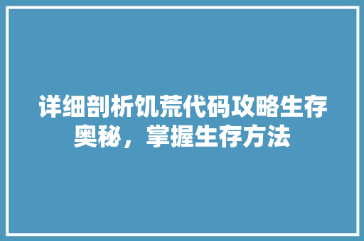 详细剖析饥荒代码攻略生存奥秘，掌握生存方法  第1张