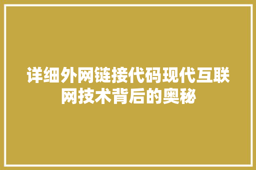 详细外网链接代码现代互联网技术背后的奥秘  第1张