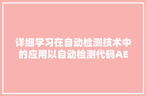 详细学习在自动检测技术中的应用以自动检测代码AE为例