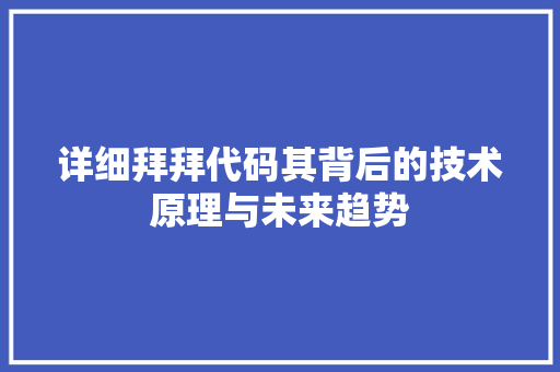 详细拜拜代码其背后的技术原理与未来趋势
