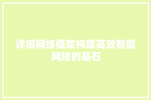 详细网络框架构建高效智能网络的基石