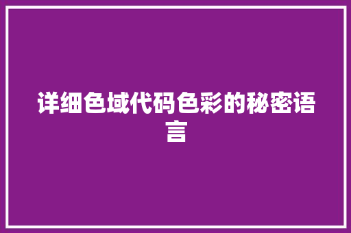 详细色域代码色彩的秘密语言