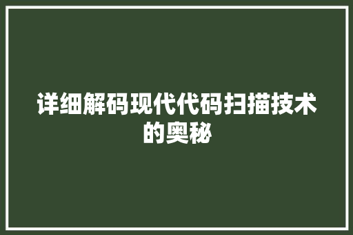 详细解码现代代码扫描技术的奥秘