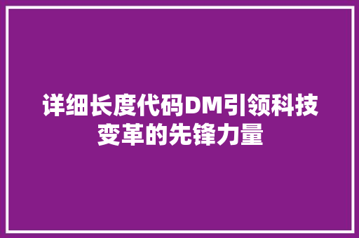 详细长度代码DM引领科技变革的先锋力量
