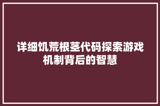 详细饥荒根茎代码探索游戏机制背后的智慧