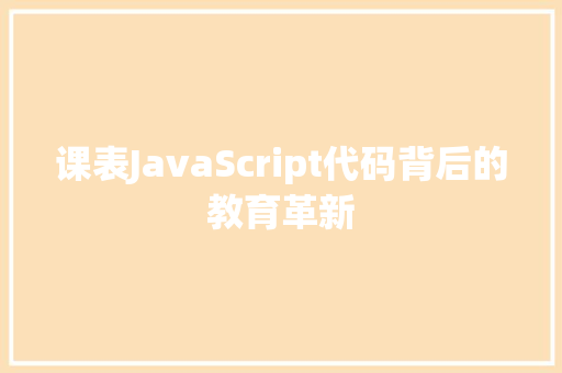 课表JavaScript代码背后的教育革新