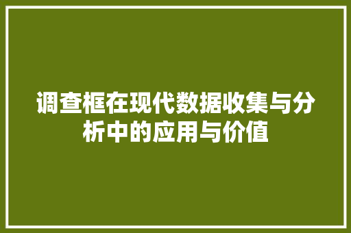 调查框在现代数据收集与分析中的应用与价值