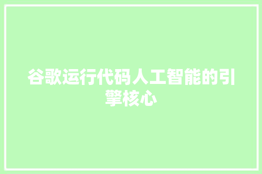 谷歌运行代码人工智能的引擎核心