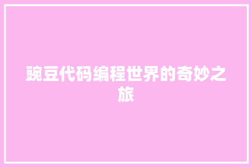 豌豆代码编程世界的奇妙之旅