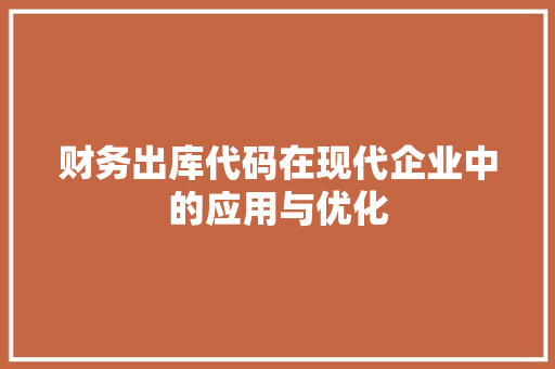 财务出库代码在现代企业中的应用与优化