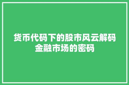 货币代码下的股市风云解码金融市场的密码