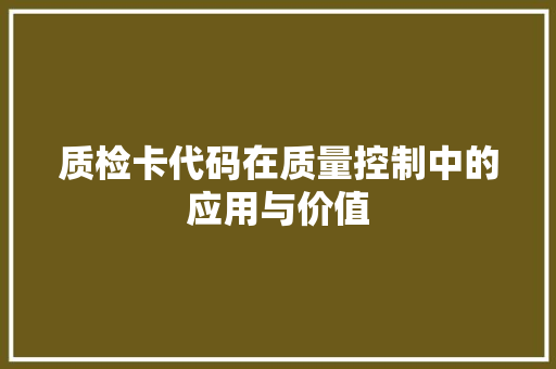 质检卡代码在质量控制中的应用与价值