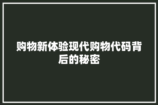 购物新体验现代购物代码背后的秘密