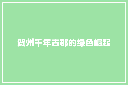 贺州千年古郡的绿色崛起