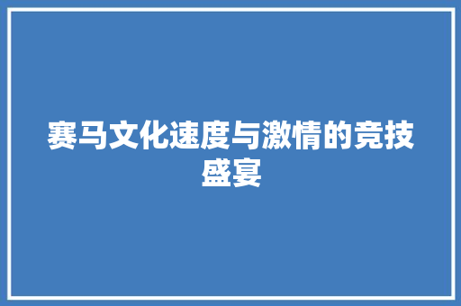 赛马文化速度与激情的竞技盛宴