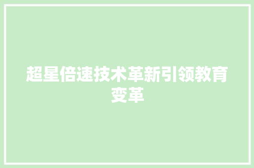 超星倍速技术革新引领教育变革