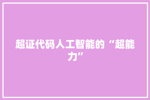 超证代码人工智能的“超能力”
