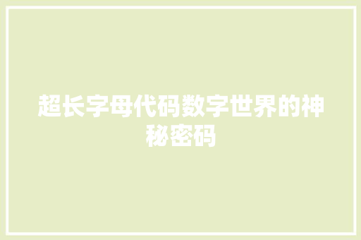 超长字母代码数字世界的神秘密码