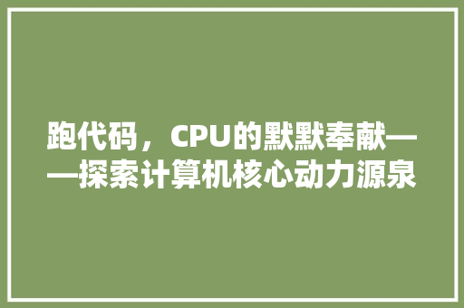 跑代码，CPU的默默奉献——探索计算机核心动力源泉