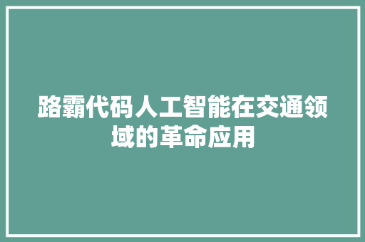 路霸代码人工智能在交通领域的革命应用