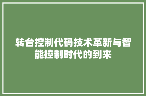转台控制代码技术革新与智能控制时代的到来