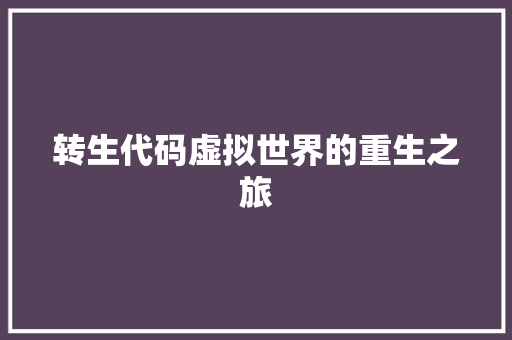转生代码虚拟世界的重生之旅