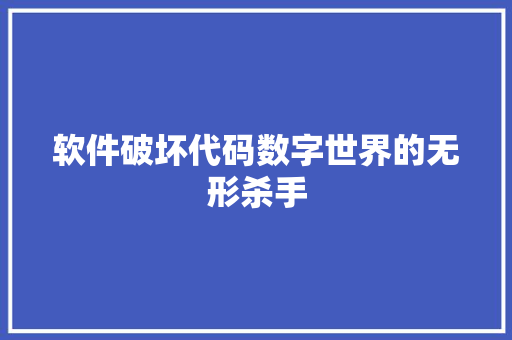 软件破坏代码数字世界的无形杀手
