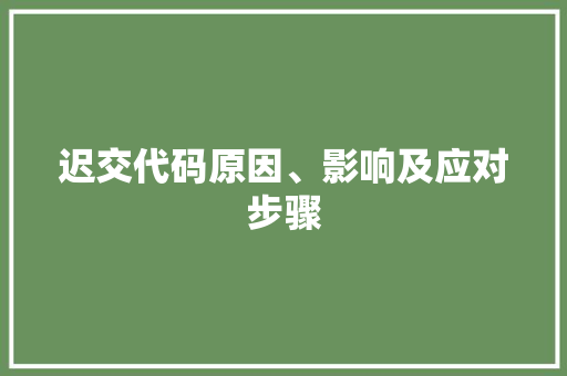 迟交代码原因、影响及应对步骤