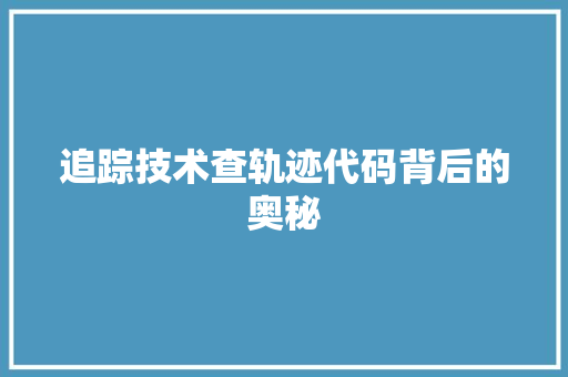 追踪技术查轨迹代码背后的奥秘