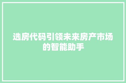选房代码引领未来房产市场的智能助手